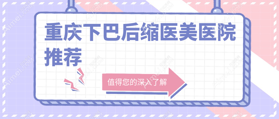 重庆下巴后缩矫正价格大揭秘，附详细费用表及医美机构简写地址