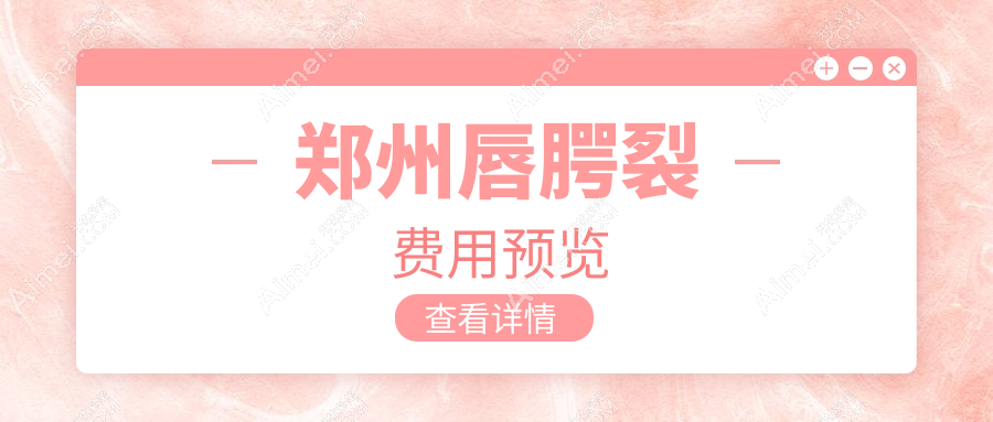 郑州唇腭裂修复价格一览表，透明公开！附上口碑医院地址详情
