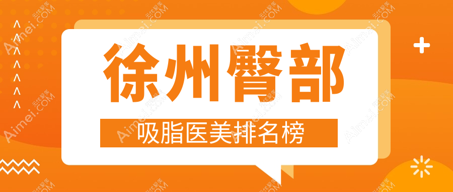 徐州臀部吸脂塑形哪家强？心源整形医院荣登推荐榜单前列！