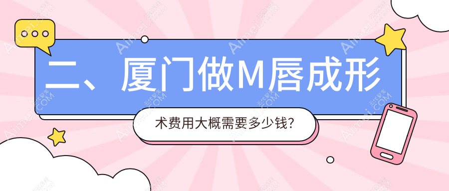 二、厦门做M唇成形术费用大概需要多少钱？荟美天成2469|爱思特张敏2250|海峡1688