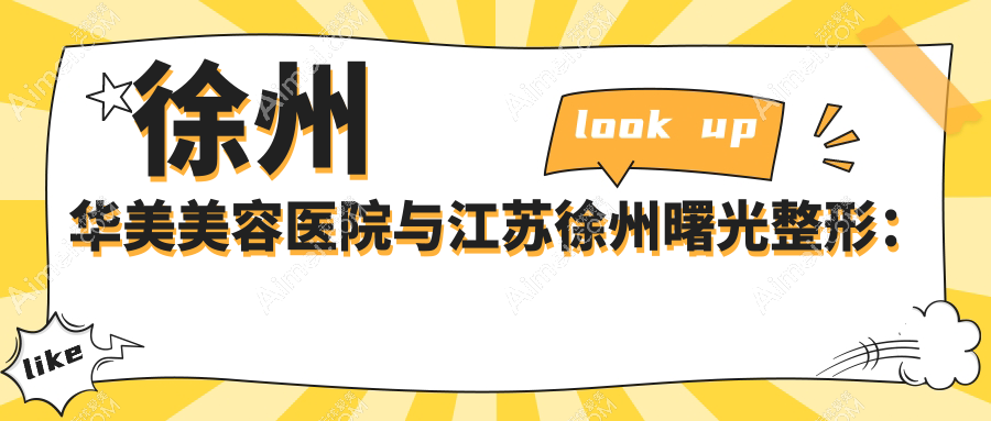 徐州华美美容医院与江苏徐州曙光整形：隆胸失败修复收费标准大揭秘