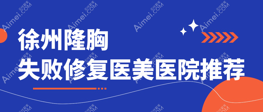 徐州华美美容医院与江苏徐州曙光整形：隆胸失败修复收费标准大揭秘