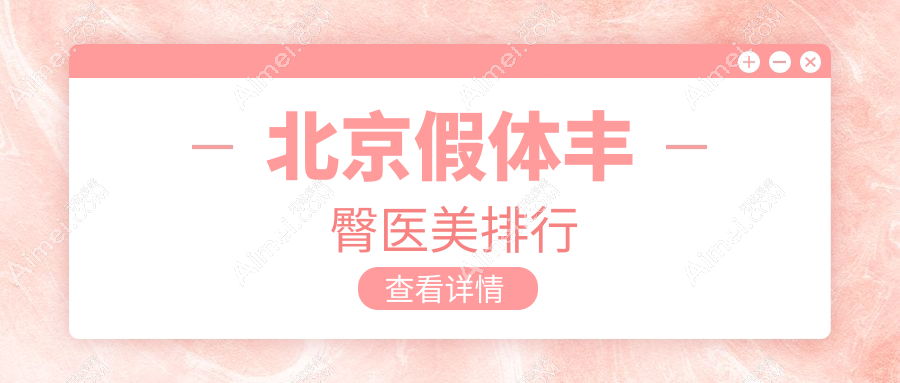 北京假体丰臀医美医院排名揭晓，樱桃惠合漾格等十强机构推荐-英煌华韩亚楠容悦等上榜