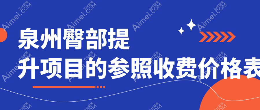 泉州臀部提升与塑形手术费用揭秘：提升约5000元，塑形约8000元起