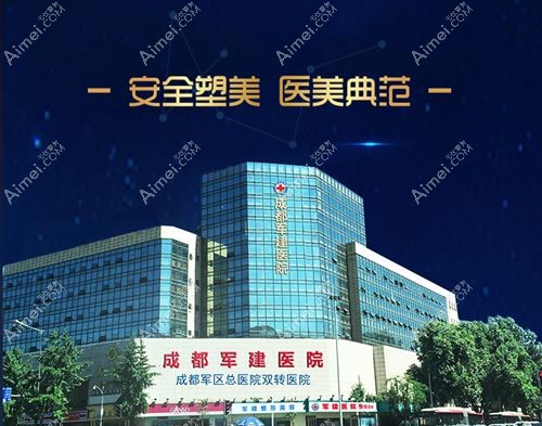 成都军建医院.jpg