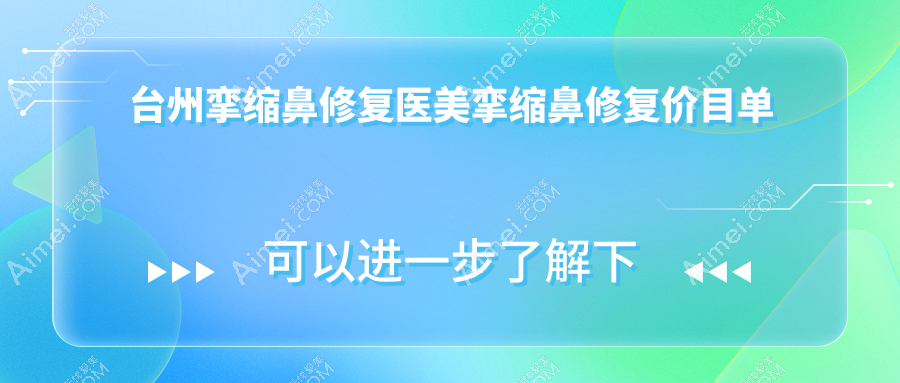 台州挛缩鼻修复医美挛缩鼻修复价目单