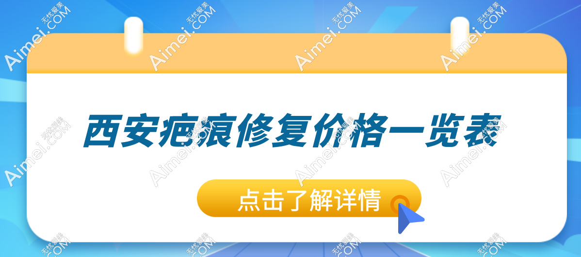 2025西安疤痕修復費用大盤點：激光/手術(shù)祛疤價格低至3000+,附正規(guī)價目表