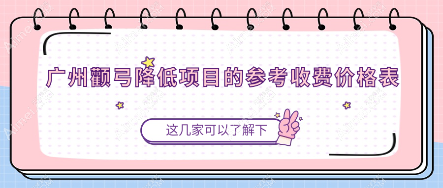广州颧弓降低价格揭秘，附下巴截骨手术参考价20000元起