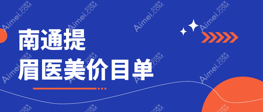 南通提眉医美价目单