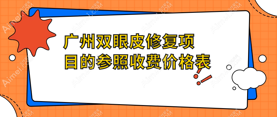 广州健丽美诗沁医美集团：揭秘双眼皮修复收费明细，打造完美眼型新标准