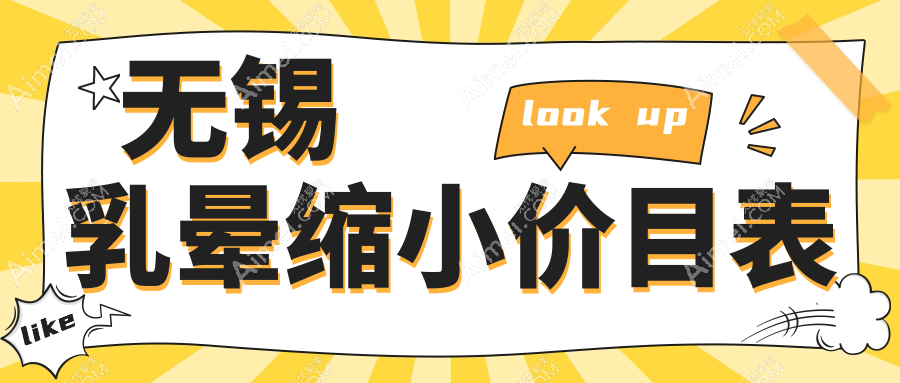 无锡乳晕缩小手术费用多少？详询价格表及医院地址信息