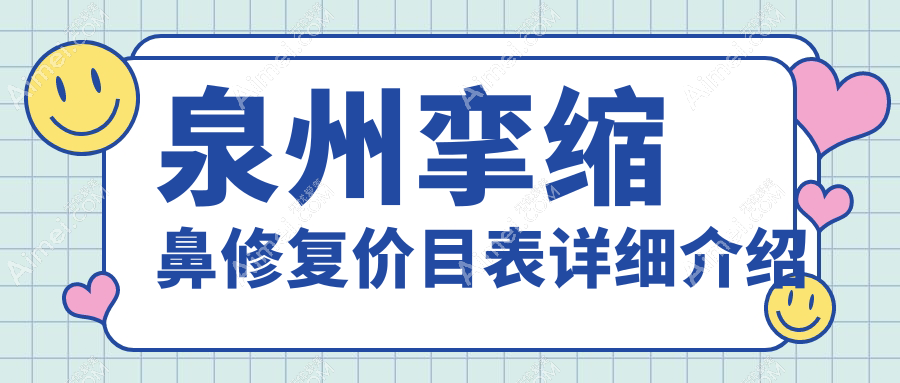 泉州挛缩鼻修复价格揭秘：鹰钩鼻矫正+鼻小柱延长，隆鼻费用详解