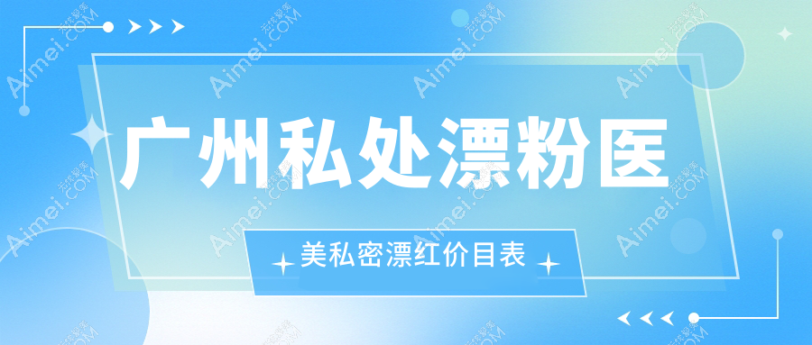 广州私处漂粉医美私密漂红价目表