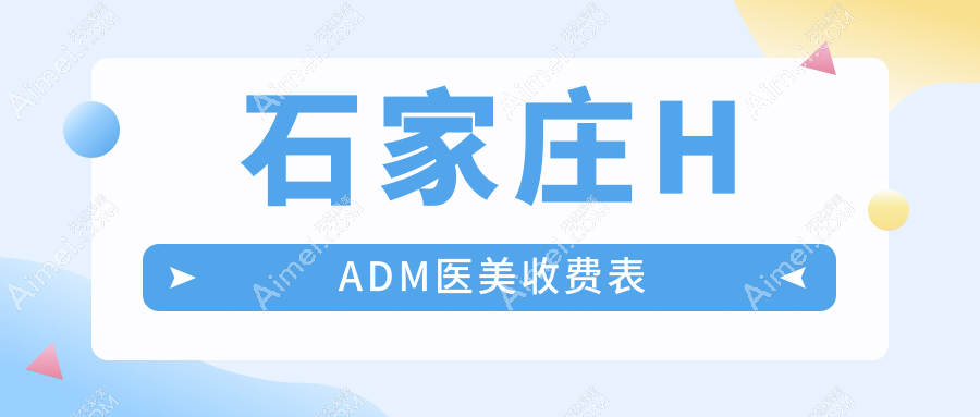 石家庄HADM医美收费表