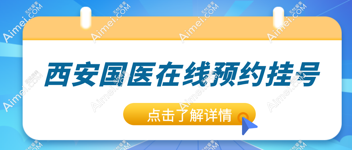 西安国医在线预约挂号：可24小时在线预约医院+问诊全流程解析