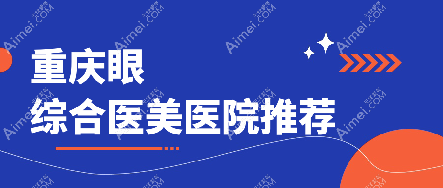 重庆眼综合手术价格大揭秘：联合丽格第五、骑士疤痕科与诺颜医美谁更实惠？