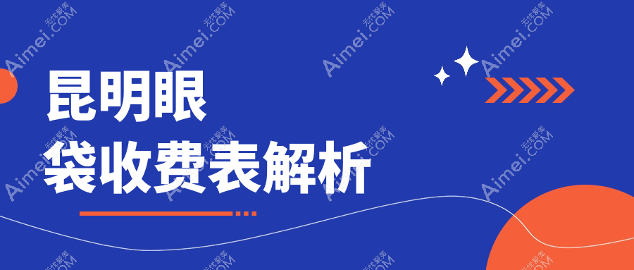 昆明去眼袋价格揭秘：云南昆明博美、丽美丽莎、汝智整形收费标准大比拼