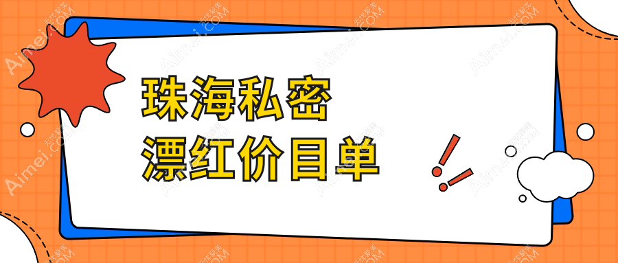珠海私密漂红收费标准详解，附价格表及推荐医院地址指南