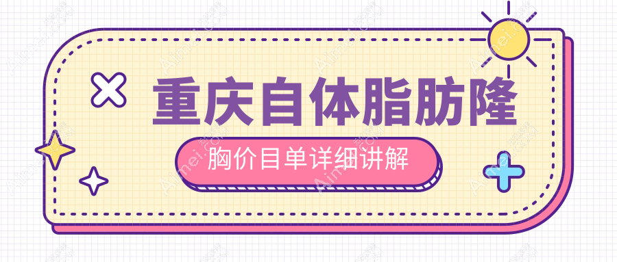 重庆自体脂肪隆胸收费全面解析，价格表及医院地址一并奉上