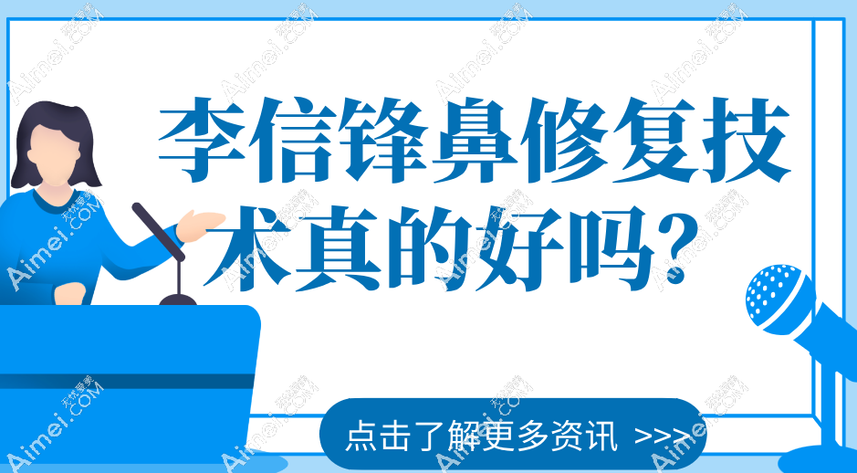 李信锋鼻修复技术真的好吗？五次失败鼻报价8万起病例分享:挛缩鼻修复自然度达98%