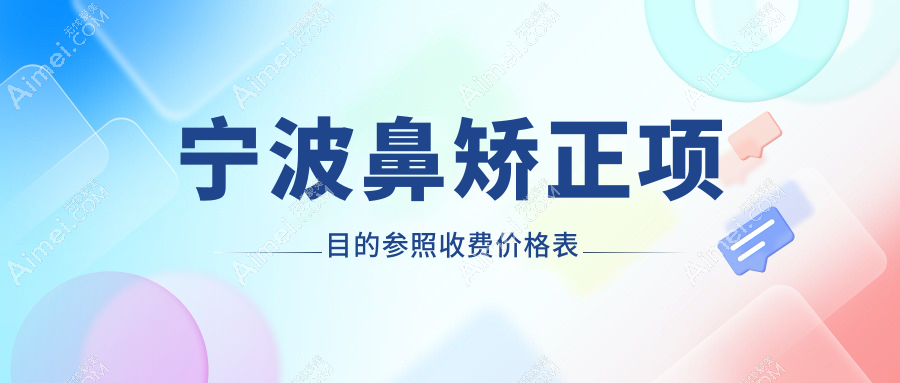 宁波鼻矫正手术费用详情：专业医美机构鼻矫正收费标准约8000元起