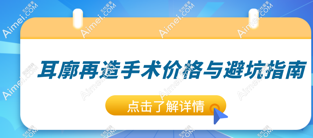 2025年耳廓再造手術(shù)價(jià)格與避坑指南,用好優(yōu)惠政策讓你立省萬元