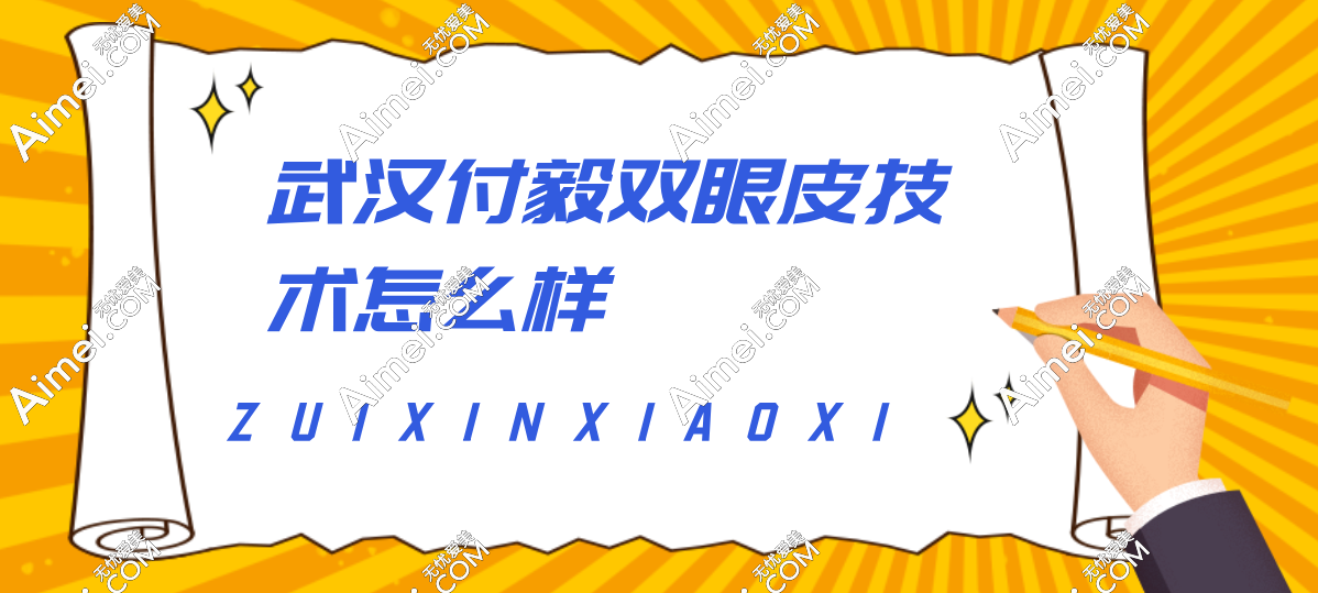 武漢付毅雙眼皮技術(shù)靠譜，真人修復(fù)實例曝光，肉條感秒變媽生眼！