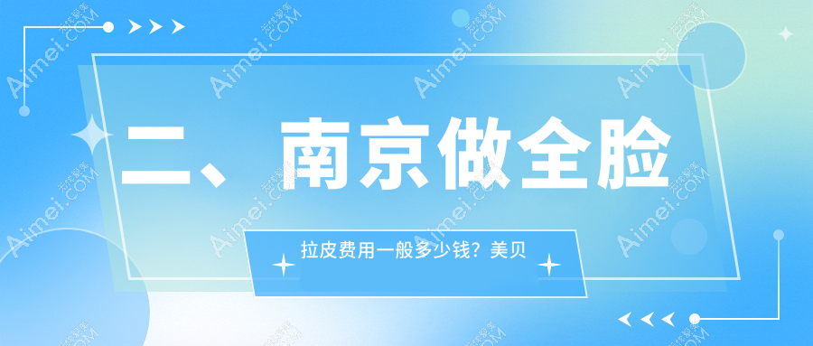 二、南京做全脸拉皮费用一般多少钱？美贝尔21169/韩辰美容18669/医科大学友谊16598