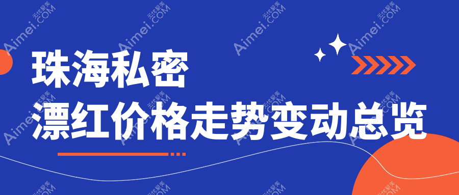 珠海私密漂红价格走势变动总览