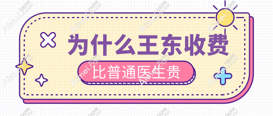为什么王东收费比普通医生贵