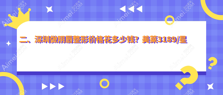 二、深圳做阴唇整形价格花多少钱？美莱3189/星荟丽格3258/陈建荣2569