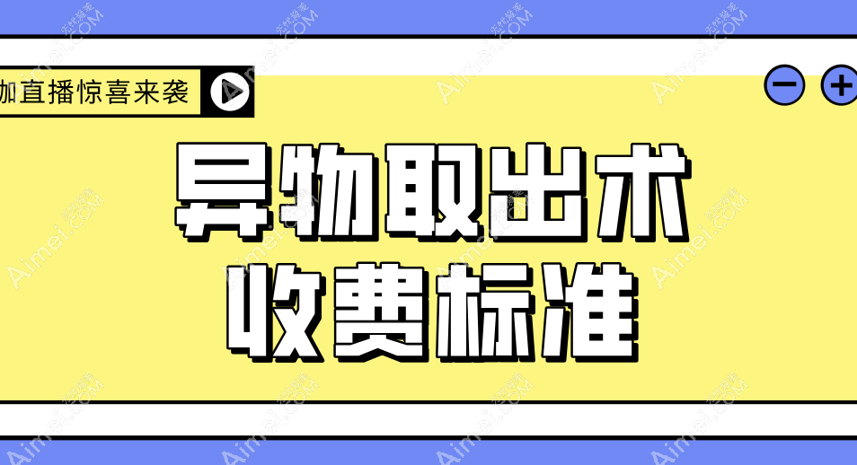 國內(nèi)異物取出術(shù)收費(fèi)標(biāo)準(zhǔn)：奧美定9800|臉夾異物取出5000|淚溝異物取出6000元起