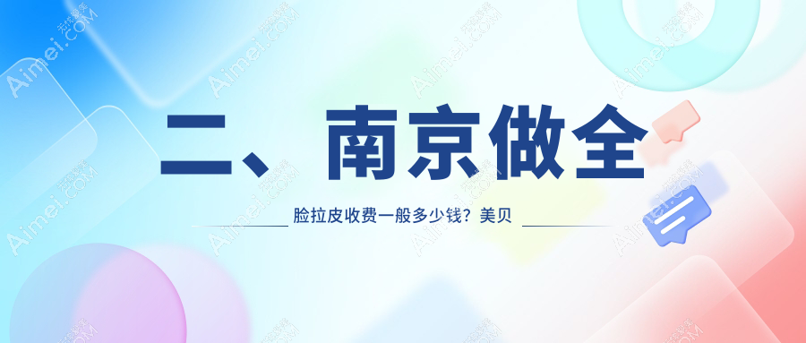 二、南京做全脸拉皮收费一般多少钱？美贝尔21169/韩辰美容18669/医科大学友谊16598