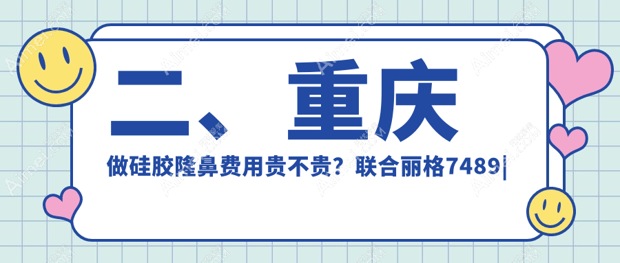 二、重庆做硅胶隆鼻费用贵不贵？联合丽格7489|军科6199|赛格尔6468