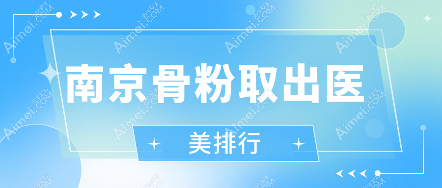 南京地区骨粉取出医美服务排名揭晓，南京连天美美容医院备受推荐