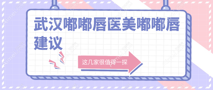武汉嘟嘟唇医美嘟嘟唇建议
