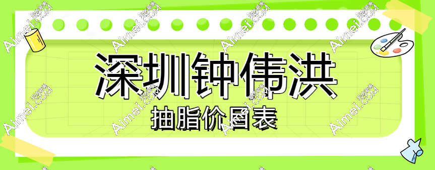 深圳钟伟洪抽脂价目表曝光！腿部环吸3W+值吗？术后穿XS码真相大揭秘