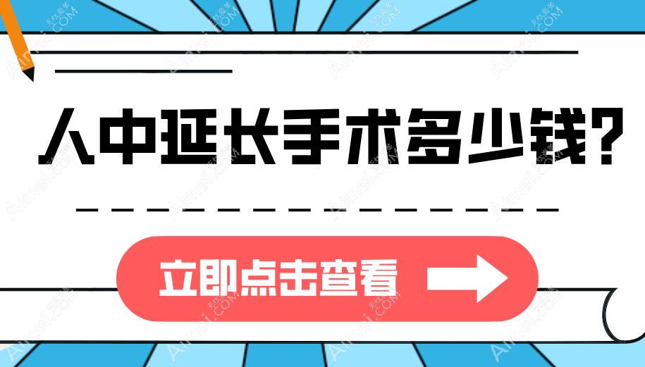 人中延长手术多少钱？6000元切口法好评率90%-但留疤率5%，注射法维持时间短