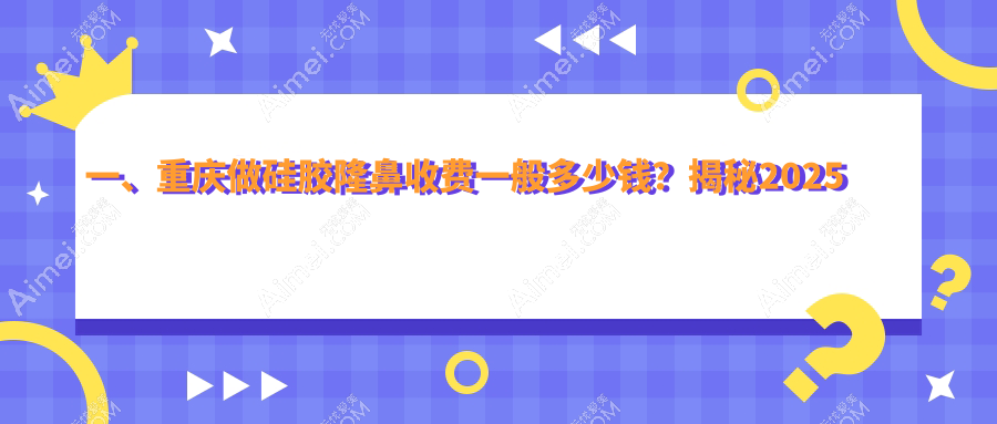 重庆硅胶隆鼻费用大揭秘：专业医美机构报价仅需7000元起