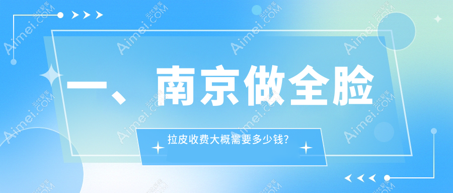 南京全脸拉皮价格揭秘：小拉皮与中面部拉皮费用详情指南