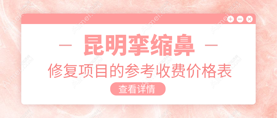 昆明挛缩鼻修复专业指南：了解收费标准，优质修复仅需70000元起！