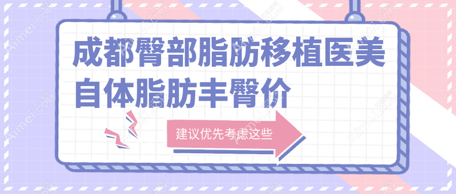 成都臀部脂肪移植医美自体脂肪丰臀价目表