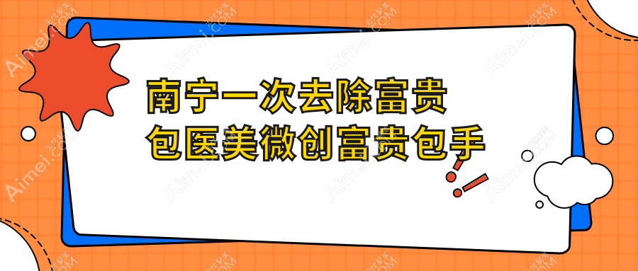 南宁一次去除富贵包医美微创富贵包手术推荐