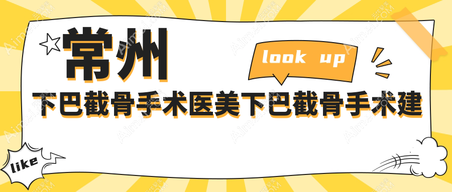 常州下巴截骨手术医美下巴截骨手术建议