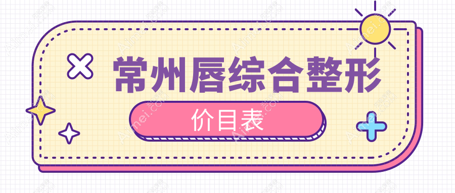 常州唇综合整形费用全解析：人中延长与缩短术，及唇裂修复价格指南