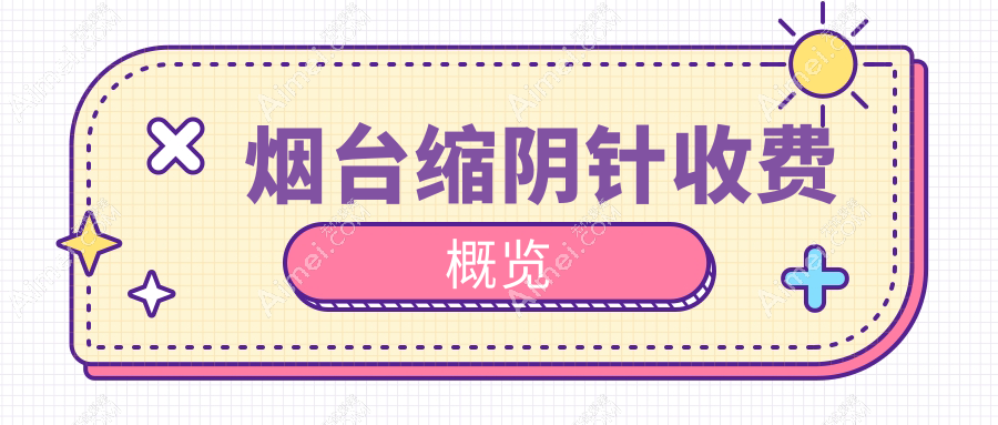 烟台私密养护新选择：缩阴针价格亲民，仅需5000元起重塑紧致