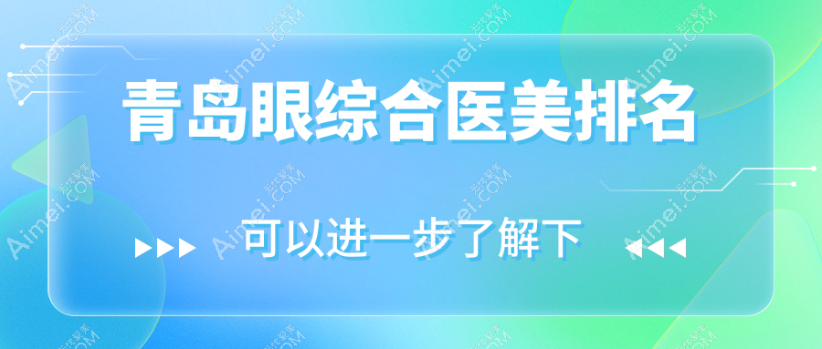 青岛眼综合医美医院权威排名：皙博士、壹美天成等十强机构精选