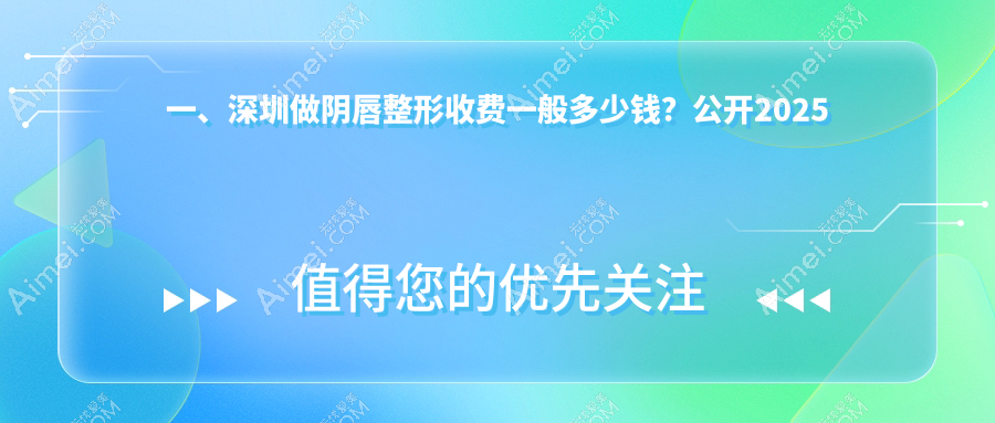 深圳阴唇整形价格亲民3000元起 私密修复专业体验6000元特惠