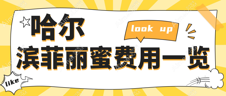 哈尔滨做菲丽蜜整形费用详解，了解官方报价仅需2500元起！