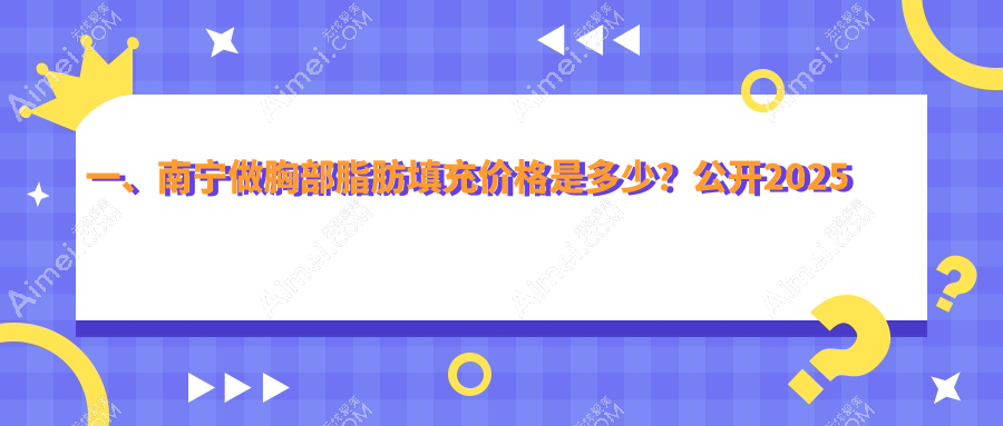 南宁自体脂肪填充价格大揭秘：下巴1万，臀部1万，胸部仅需5000元起！